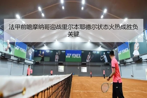 法甲前瞻摩纳哥迎战里尔本耶德尔状态火热成胜负关键